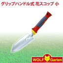 ウルフガルテン WOLF Garten グリップハンドル式 花スコップ（小） Planting Trowel LU-2P