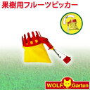 ウルフガルテン WOLF Garten 果樹用フルーツピッカー Fruit Picker RG-M