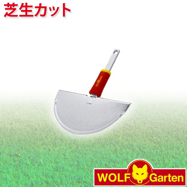 ウルフガルテン WOLF Garten 芝生カット Lawn-Edge Iron RM-M