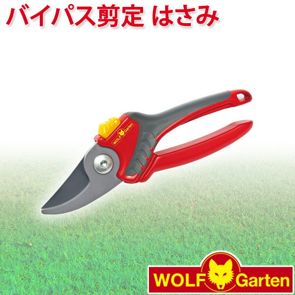 WOLF Garten ウルフガルテン バイパス剪定はさみ RR2500