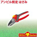 WOLF Garten ウルフガルテン アンビル剪定はさみ RS2500