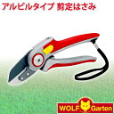 ウルフガルテン WOLF Garten アンビルタイプ剪定はさみ nvil Alu secateurs RS5000