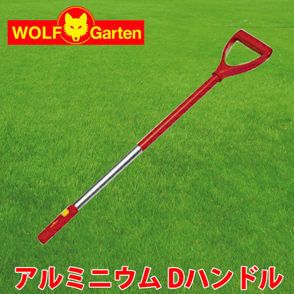 ウルフガルテン WOLF Garten アルミニウム Dハンドル Aluminium D-Grip Handle ZM-AD