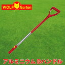 ウルフガルテン WOLF Garten アルミニウム Dハンドル Aluminium D-Grip Handle ZM-AD