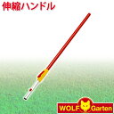 サイズ : （本体）長さ1150〜2000mm 重量 : 690g ◆玉崎弘志　先生　プロフィール◆ 英国庭園の設計施工を中心に個人庭園・公共事業・民間大型工事に携わる。 また少年時代から植物好きで、 園芸家としてNHK趣味の園芸放送講師及びテキスト執筆者としても活躍。 ・「国際バラとガーデニングショー」の企画・設計・施工に毎年参加 ・「浜名湖花博」でモネの庭を再現し、話題を呼ぶ ・RHSJコンテナガーデニング協会主催の「専門講座」や「マスター合宿」の常任講師 ・ジャパンガーデンデザイナーズ協会（JAG）会長。 明星大学造形芸術学科講師 ・著書「我が家の庭木を剪定する」「日陰をいかす庭づくり」　 WOLF Gartenの伸縮ハンドル、Vario-Handle。 ウルフガルテンはドイツにあるガーデニングツールの老舗メーカーです。その歴史は古く、1925年に創業しました。 “WOLF Garten”の製品の質の高さと人間工学に基づいた設計・デザインは、ドイツのデザイン賞である「plus × award」を受賞したことでも認められています。 multi-star garden toolsシリーズに適したハンドルです。115cmから200cmまで伸縮可能。RC-M、RC-VM、RG-M、RE-Mなどに適したハンドル。 サイズ：（本体）長さ1150〜2000mm、重量：690g