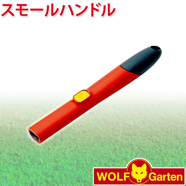 ウルフガルテン WOLF Garten スモールハンドル Mini Tool Handle ZM03