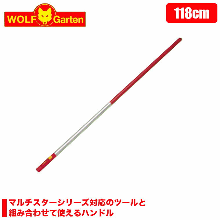 ウルフガルテン WOLF Garten アルミニウムハンドル Aluminium Handle ZMi12 1