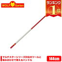 ウルフガルテン WOLF Garten アルミニウムハンドル Aluminium Handle ZMi15