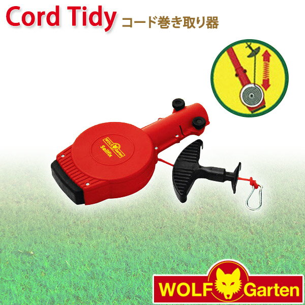 旧商品 ウルフガルテン WOLF Garten コードタイディ Cord Tidy ZS-M