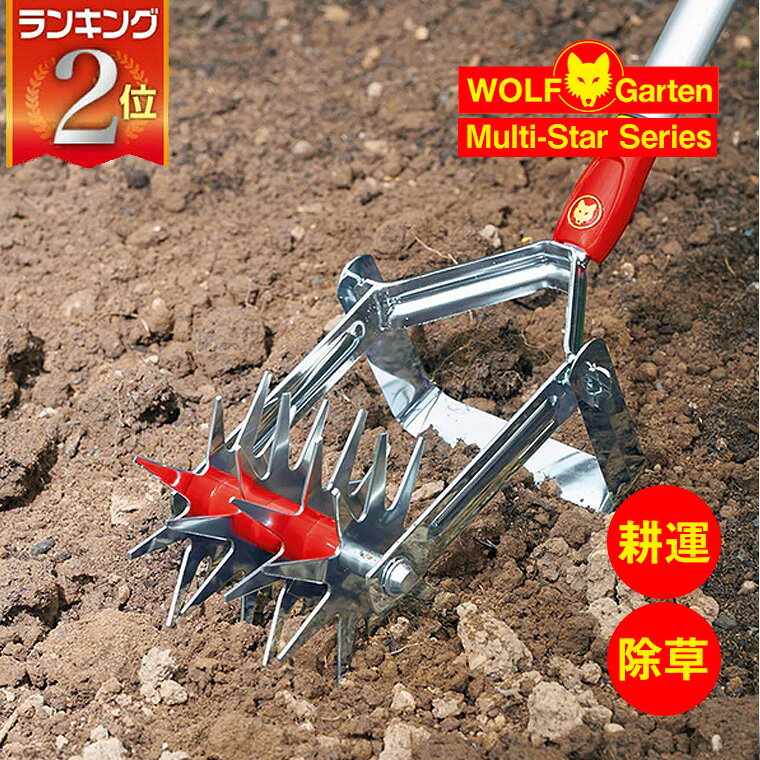 耕運機 除草 WOLF Garten(ウルフガルテン) Crumbler マルチスターシリーズ multi-star 土ほぐし 農業 ガーデニング …