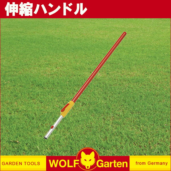 ウルフガルテン WOLF Garten 伸縮ハンドル Vario-Handle ZM-V200