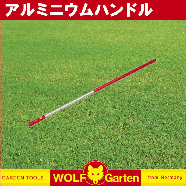 ウルフガルテン WOLF Garten アルミニウムハンドル Aluminium Handle ZMi12 2