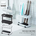 山崎実業 トゥースブラシスタンド タワー 6802 6803(4)