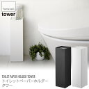 トイレットペーパーホルダー タワー ホワイト 7850 ブラック 7851 山崎実業 トイレットペーパー 収納 ストッカー トイレ収納 トイレラック 棚 スマホ置き 大掃除