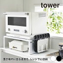 山崎実業 オーブンレンジラック タワー tower ホワイト ブラック 1442 1443 ホットプレート カセットコンロ 収納 キッチン家電 yamazaki...