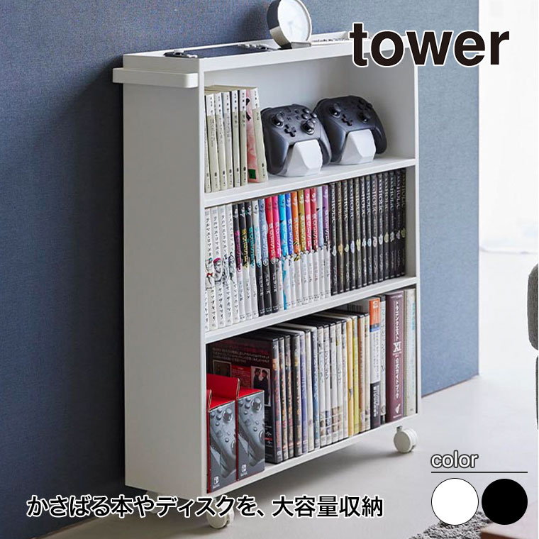 山崎実業 ハンドル付き隠せるコミックラック タワー tower ホワイト ブラック 1485 1486 タワーシリーズ yamazaki