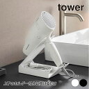 山崎実業 収納付きドライヤー&ヘアーアイロンスタンド タワー tower ホワイト ブラック 1334 1335 ドライヤースタンド ヘアアイロン yamaza...