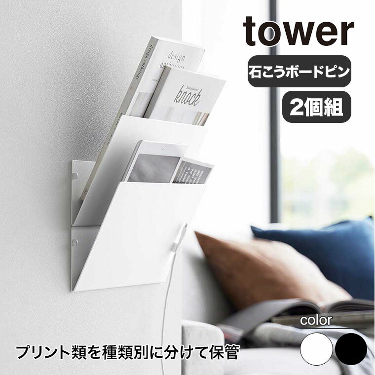 山崎実業 ウォール縦横連結プリント収納ラック タワー 石こうボード壁対応 2個組 tower ホワイト ブラ..