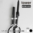 山崎実業 ウォールヘアーアイロンホルダー タワー ダブル 石こうボード壁対応 tower ホワイト ブラック 1347 1348 ヘアアイロン 収納 yamazaki タワーシリーズ(2)