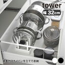 山崎実業 シンク下幅調節鍋蓋&フライパン収納スタンド タワー W32 tower 幅32cm ホワイト ブラック 1359 1360 キッチン収納 ディッシュラック yamazaki