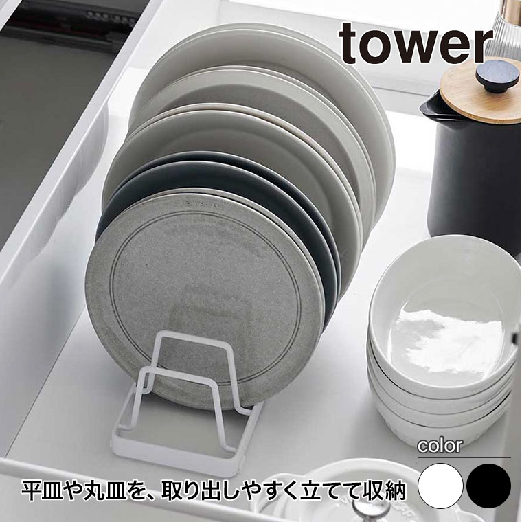山崎実業 お皿スタンド タワー tower ホワイト ブラック 1375 1376 タワーシリーズ yamazaki