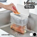 山崎実業 マグネット蓋付きポリ袋ホルダー タワー tower ホワイト ブラック 1919 1920 三角コーナー ゴミ箱 タワーシリーズ yamazaki(3)