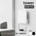 山崎実業 ウォール隠せるルーター収納 タワー Sサイズ 石こうボード壁対応 tower ホワイト ブラック 10074 10075 壁掛け タワーシリーズ yamazaki