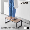 山崎実業 踏み台 タワー W60 tower 幅60cm 高さ20.1cm ホワイト ブラック 10125 10126 ステップ台 スツール タワーシリーズ yamazaki