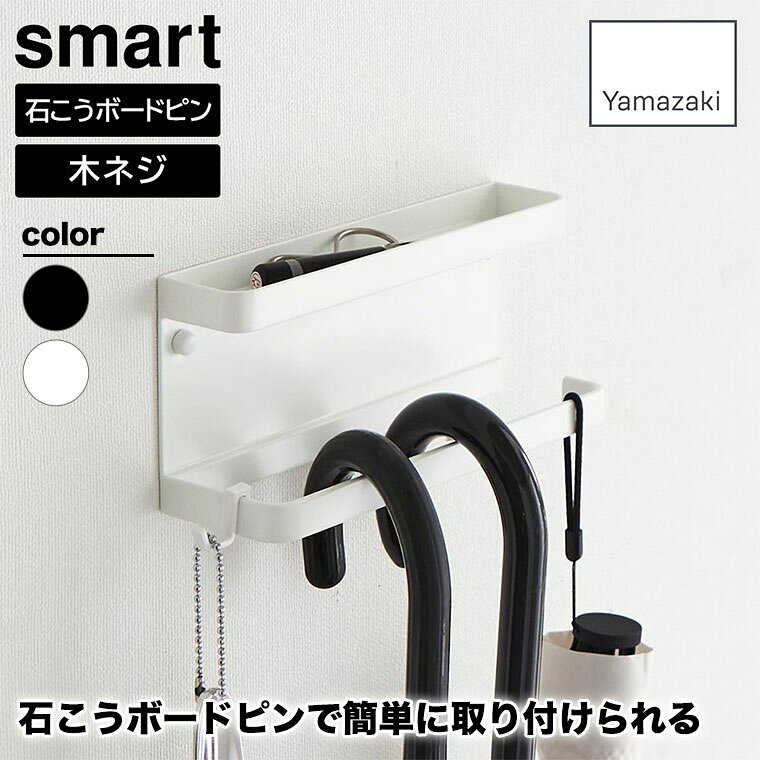 旧商品 山崎実業 石こうボード壁対応 トレー付きアンブレラホルダー スマート smart ホワイト ブラック 6693 6694 玄関収納 傘立て シンプル 白 黒 yamazaki