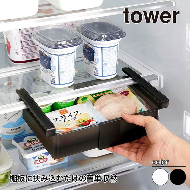 山崎実業 冷蔵庫中棚下伸縮ラック タワー tower ホワイト ブラック 10213 10214 冷蔵庫内 収納 引き出し タワーシリーズ yamazaki