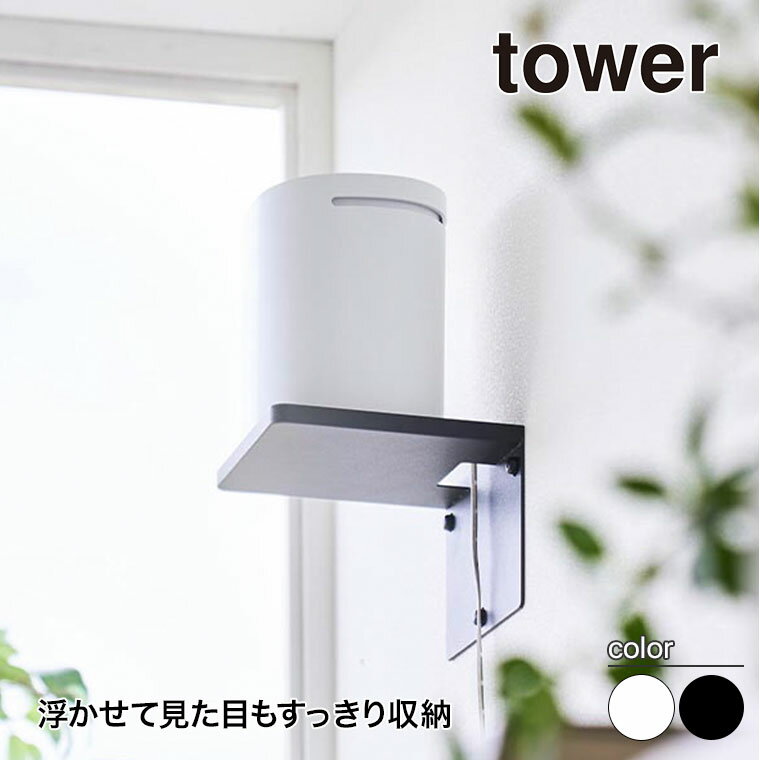 山崎実業 ウォールホームルーターラック タワー 石こうボード壁対応 tower ホワイト ブラック 10231 10..