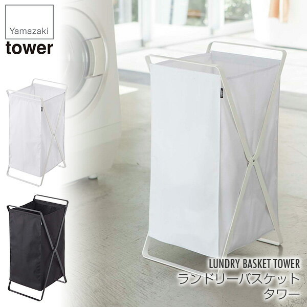 ランドリーバスケット タワー ホワイト 2484 ブラック 2485 山崎実業