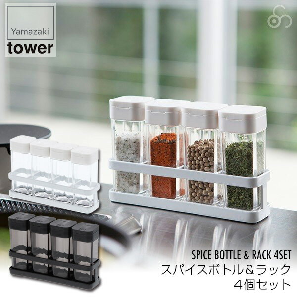 スパイスボトル＆ラック タワー 4個セット ホワイト 3345 ブラック 3346 山崎実業 調味料入れ おしゃれ 調味料ラック 調味料 収納