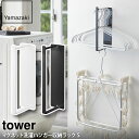 マグネット洗濯ハンガー収納ラック タワー S ホワイト 3690 ブラック 3691 山崎実業