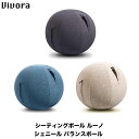 Vivora(ヴィボラ) シーティングボール ルーノ シェニール バランスボール ブルー 0800 0801 0802 送料無料
