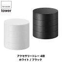 山崎実業 アクセサリートレー 4段 タワー ホワイト ブラック 4068 4069