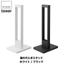山崎実業 猫の爪とぎスタンド タワー ホワイト ブラック 4212 4213