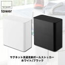 マグネット洗濯洗剤ボールストッカー タワー ホワイト ブラック 山崎実業 tower ジェルボール ケース 4266 4267