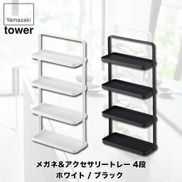 メガネ＆アクセサリー トレー 4段 タワー ホワイト ブラック 小物 収納 山崎実業 tower 4298 4299