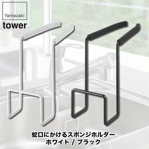 蛇口にかけるスポンジホルダー タワー 438 ホワイト ブラック 山崎実業 tower キッチン スポンジラック 4388 4389のサムネイル