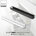 シンク下伸縮キッチンラック タワー スリム ホワイト ブラック 山崎実業 tower キッチン 収納 隙間収納 4490 4491
