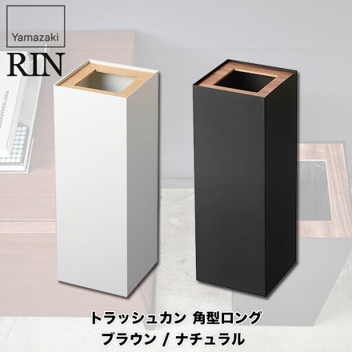 トラッシュカン リン 角型ロング ブラウン ナチュラル ゴミ箱 ダストボックス おしゃれ 4530 4531 トラッシュカン リン 角型ロング ブラウン ナチュラル ゴミ箱 ダストボックス おしゃれ 4530 4531