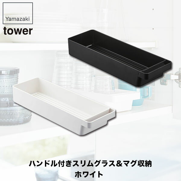 ハンドル付きスリムグラス＆マグ収納 タワー ホワイト ブラック 山崎実業 tower キッチン収納 小物 4708 4709