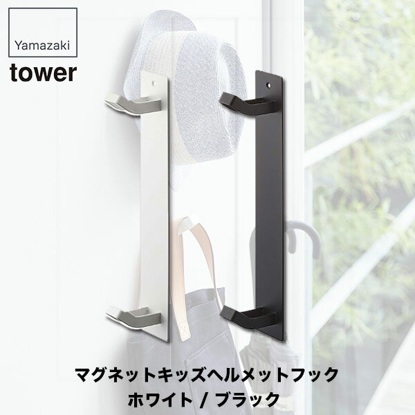 マグネットキッズヘルメットフック タワー ホワイト ブラック マグネットフック 強力 山崎実業 tower 4..