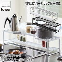 山崎実業 コンロ奥ラック 排気口カバー付 タワー 60cmコンロ用 ホワイト ブラック 5268 5269 tower キッチン おしゃれ 調理器具 キッチンツ...