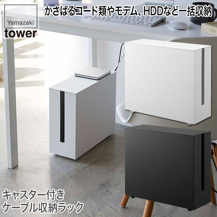 山崎実業 キャスター付きケーブル収納ラック タワー ホワイト ブラック 5403 5404 tower 収納 おしゃれ..