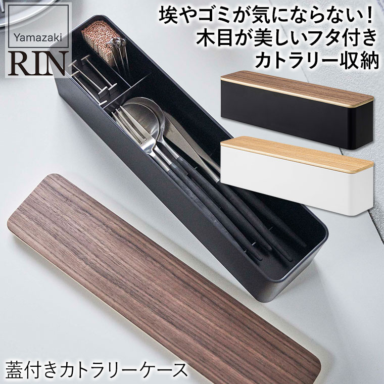 山崎実業 蓋付きカトラリーケース リン ロング ブラウン ナチュラル 5405 5406 RIN キッチン おしゃれ 調理器具 キッチンツール