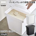 山崎実業 密閉米びつ タワー 20kg 計量カップ付 ホワイト ブラック 5425 5426 tower キッチン おしゃれ 調理器具 キッチンツール