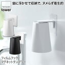 山崎実業 フィルムフック マグネットタンブラー タワー ホワイト ブラック 5487 5488 tower 収納 おしゃれ スリム 省スペース