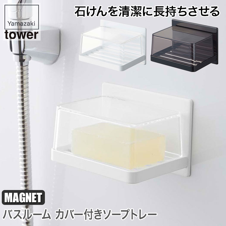 山崎実業 マグネットバスルーム カバー付きソープトレー タワー ホワイト ブラック 5554 5555 石鹸置き シンプル おしゃれ カバー きれい